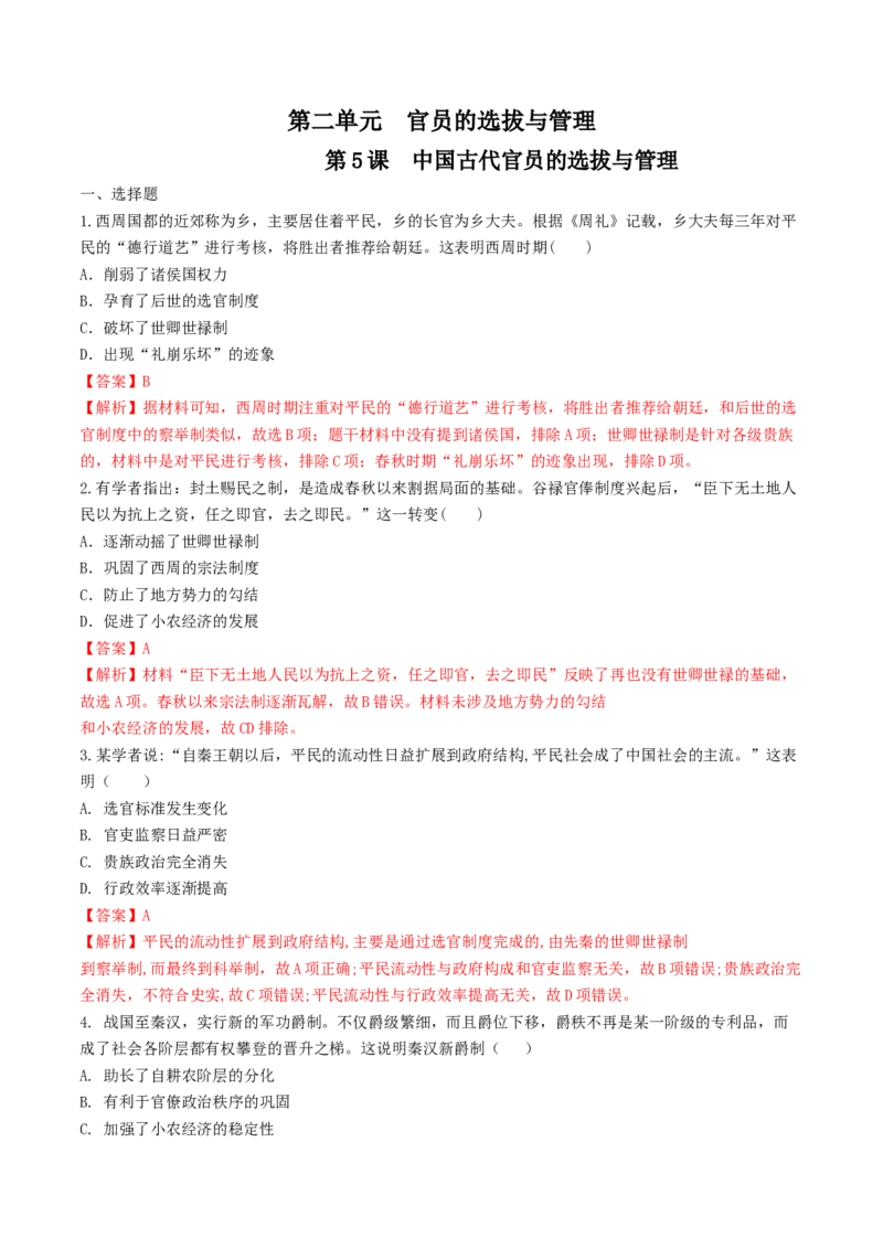第5课　中国古代官员的选拔与管理练习（解析版）_E015高中全科试卷_历史试题_选修1_2.同步练习_同步练习_第05课　中国古代官员的选拔与管理练习
