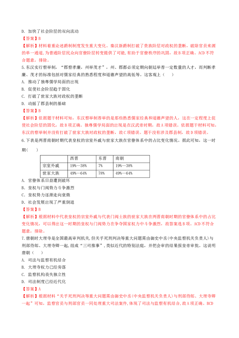 第5课　中国古代官员的选拔与管理练习（解析版）_E015高中全科试卷_历史试题_选修1_2.同步练习_同步练习_第05课　中国古代官员的选拔与管理练习