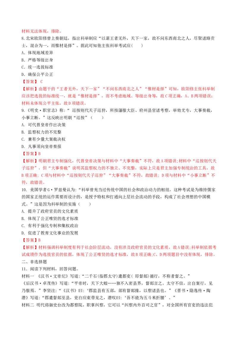 第5课　中国古代官员的选拔与管理练习（解析版）_E015高中全科试卷_历史试题_选修1_2.同步练习_同步练习_第05课　中国古代官员的选拔与管理练习