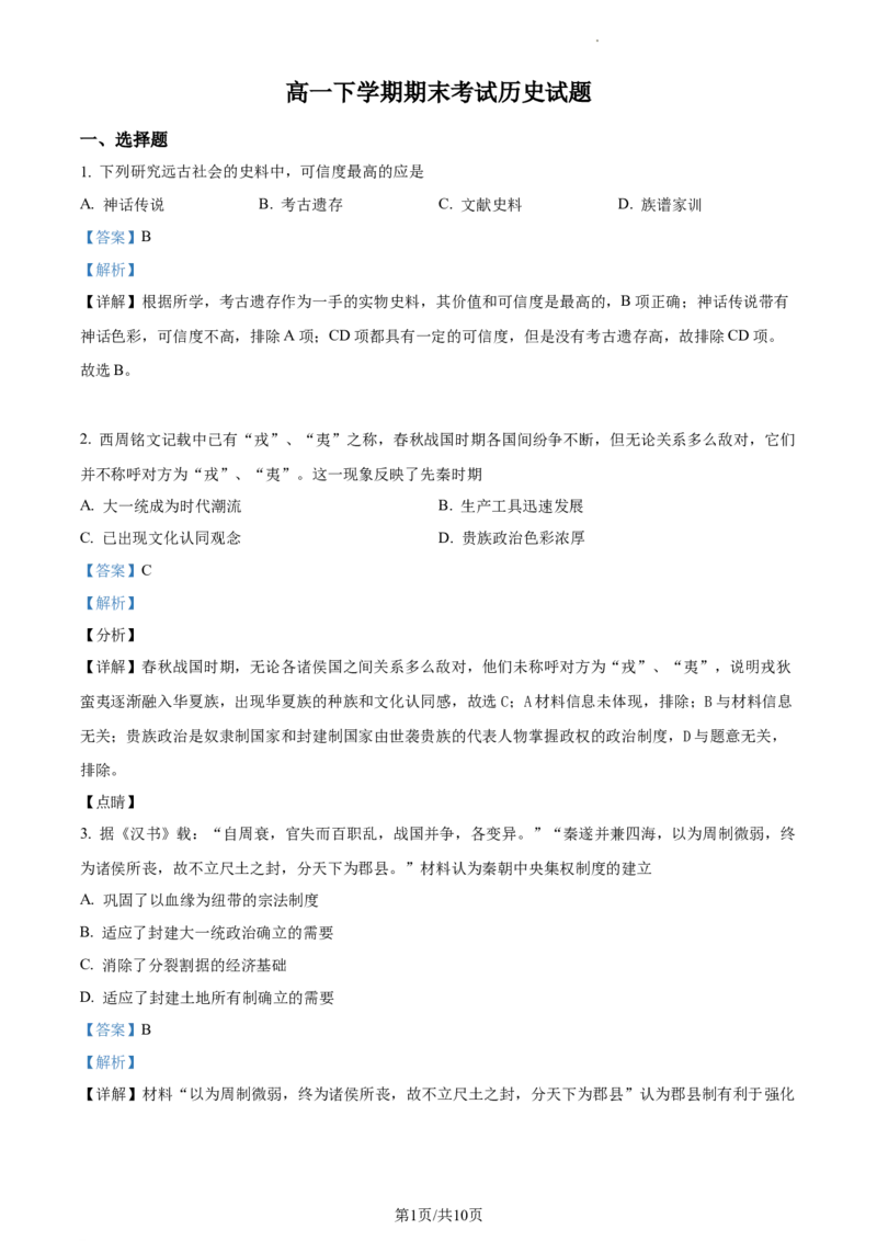 高一下学期期末考试历史试题（解析版）_E015高中全科试卷_历史试题_必修下_4.期末试卷_高一下学期期末考试历史试题4