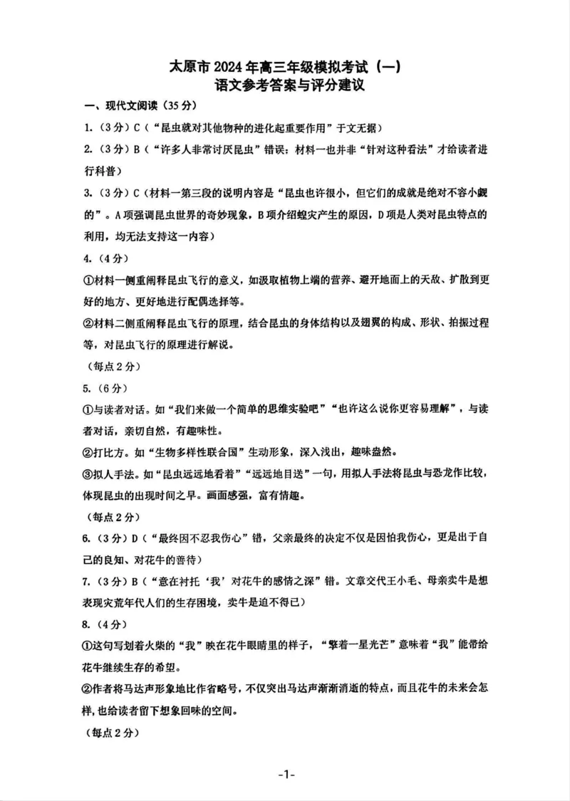 太原一模语文答案_2024年3月_013月合集_2024届山西省太原市高三下学期模拟考试（一）（太原一模）_山西省太原市2024届高三下学期模拟考试（一）（太原一模）语文