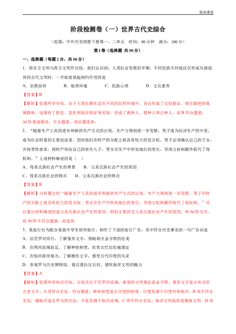 阶段检测卷（一）世界古代史综合卷（解析版）_E015高中全科试卷_历史试题_必修下_2.同步练习_同步练习第一套_阶段检测卷（一）世界古代史综合卷