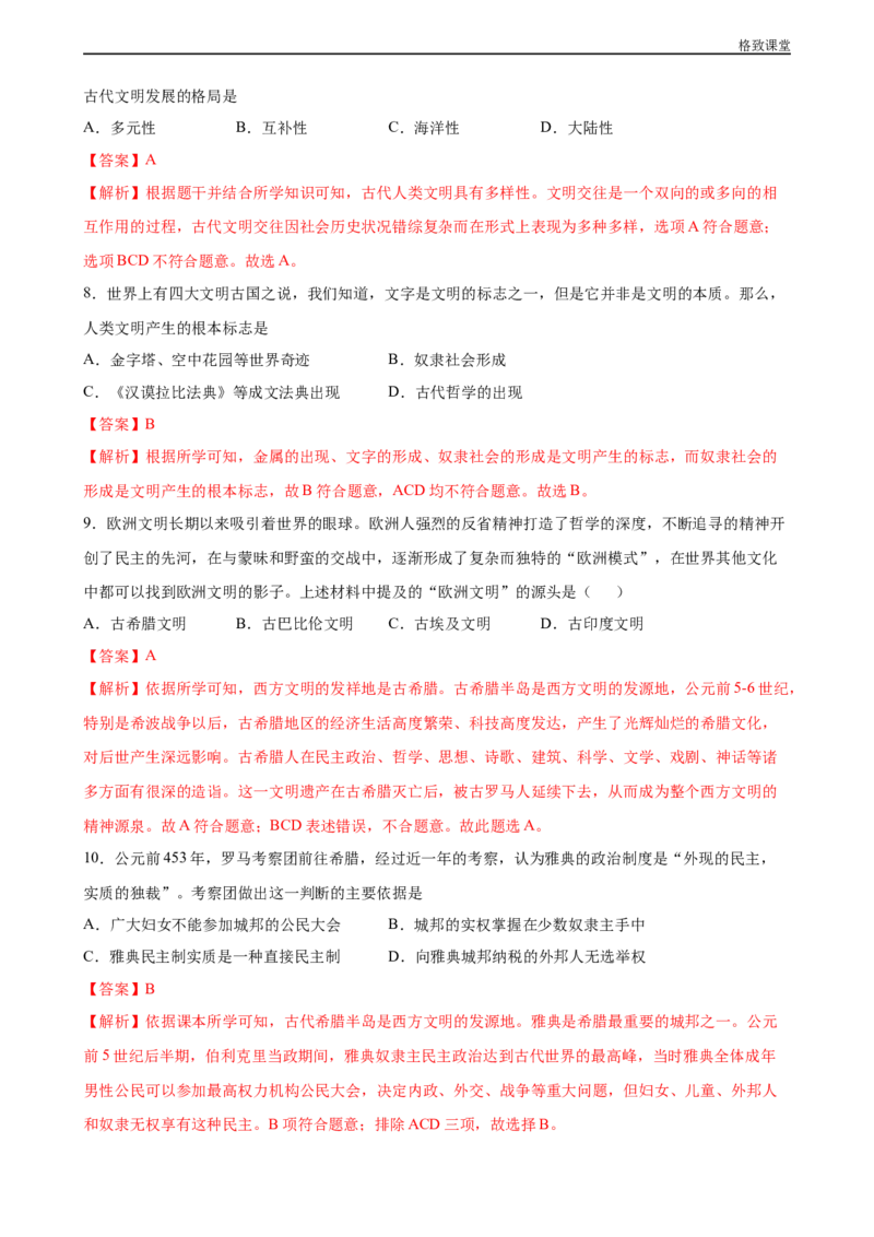 阶段检测卷（一）世界古代史综合卷（解析版）_E015高中全科试卷_历史试题_必修下_2.同步练习_同步练习第一套_阶段检测卷（一）世界古代史综合卷