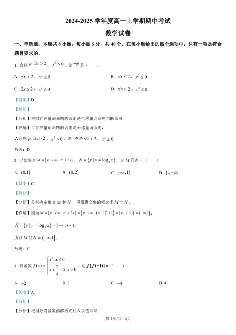 黑龙江省哈尔滨师范大学附属中学2024-2025学年高一上学期期中考试数学PDF版含解析（可编辑）_2024-2025高一（7-7月题库）_2024年12月试卷