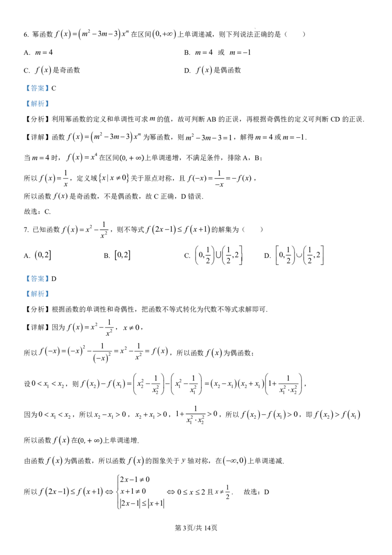黑龙江省哈尔滨师范大学附属中学2024-2025学年高一上学期期中考试数学PDF版含解析（可编辑）_2024-2025高一（7-7月题库）_2024年12月试卷