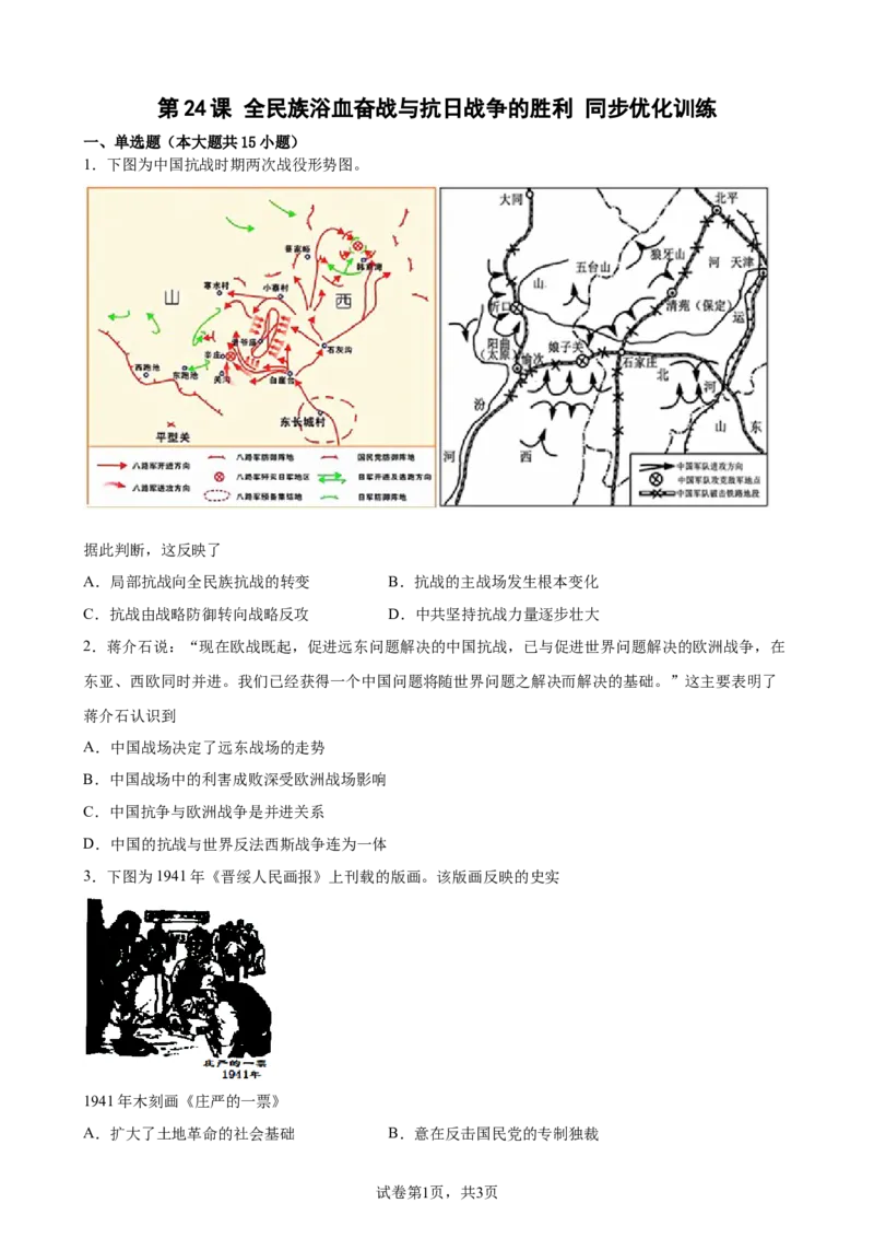 第24课全民族浴血奋战与抗日战争的胜利同步优化训练-2022-2023学年高一统编版必修中外历史纲要(上)（word版含答案）_E015高中全科试卷_历史试题_必修上_2.同步练习_同步练习（第二套）