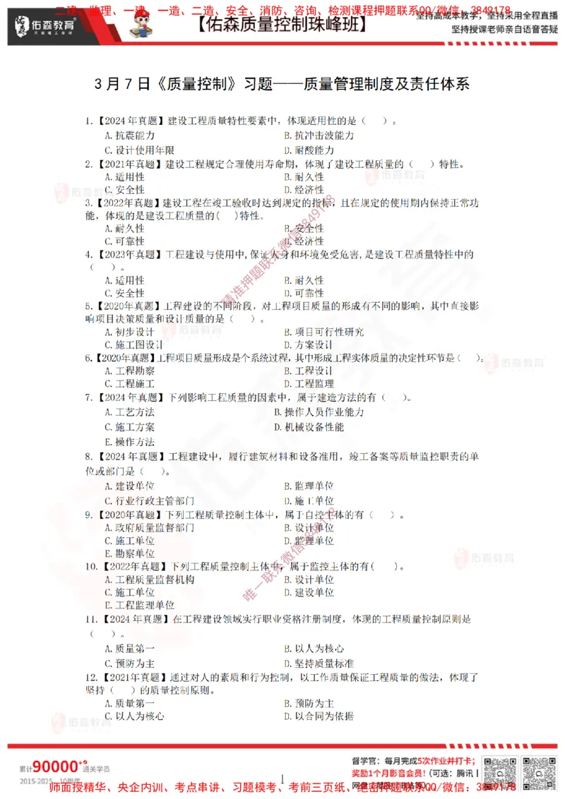 3月7日佑森质量控制珠峰班VIP作业_监理工程师_2025监理工程师_2025年监理工程师SVIP_2025年监理土建控制SVIP_02-基础精讲✿高端面授✿深度强化