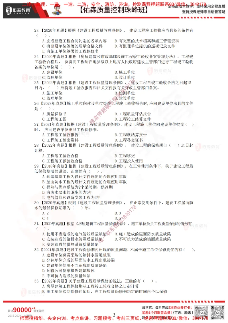 3月7日佑森质量控制珠峰班VIP作业_监理工程师_2025监理工程师_2025年监理工程师SVIP_2025年监理土建控制SVIP_02-基础精讲✿高端面授✿深度强化