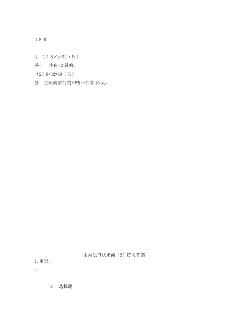 8.38,9的乘法口诀_小学1-6年级全部试卷_数学_二年级_3-7-3、小学二年级数学上册_3-7-3-2、练习题、作业、试题、试卷_北师大版_课时练_第八单元6~9的乘法口诀