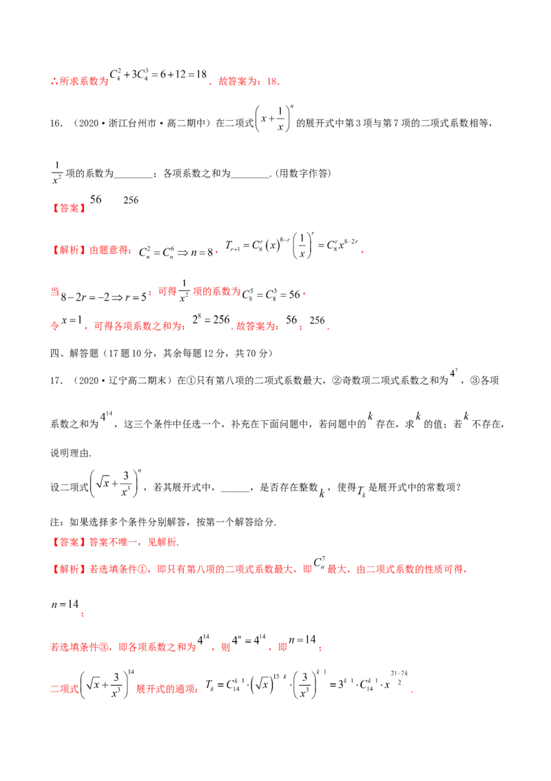第六章章末测试（解析版）_E015高中全科试卷_数学试题_选修3_02.同步练习_同步练习-举一反三（第三套）_第六章章末测试-高二数学一隅三反系列（人教A版2019选择性必修第三册）