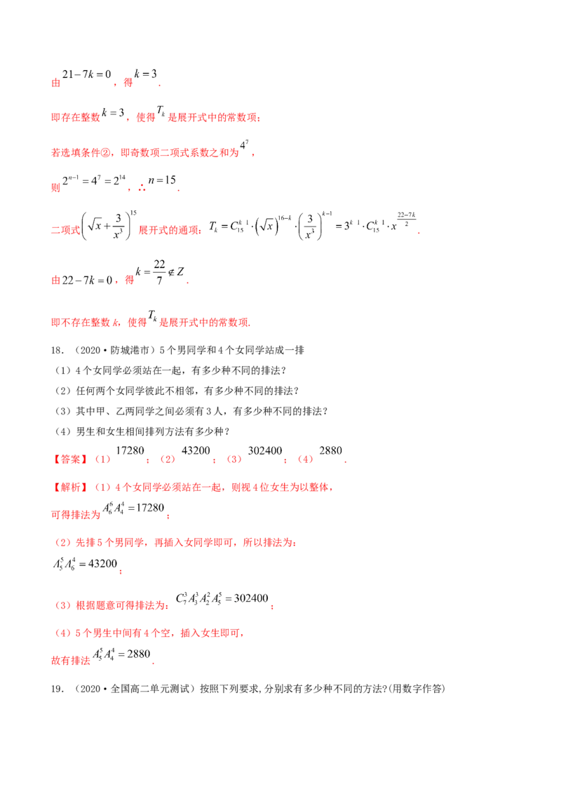 第六章章末测试（解析版）_E015高中全科试卷_数学试题_选修3_02.同步练习_同步练习-举一反三（第三套）_第六章章末测试-高二数学一隅三反系列（人教A版2019选择性必修第三册）