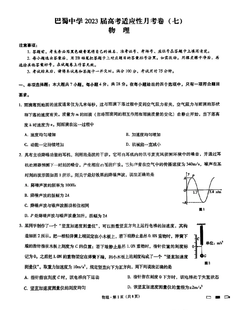 巴蜀（七）物理试题_2024年2月_01每日更新_14号_2023届重庆市巴蜀中学高考适应性月考卷（七）全科_重庆市巴蜀中学2022-2023学年高考适应性月考卷（七）物理