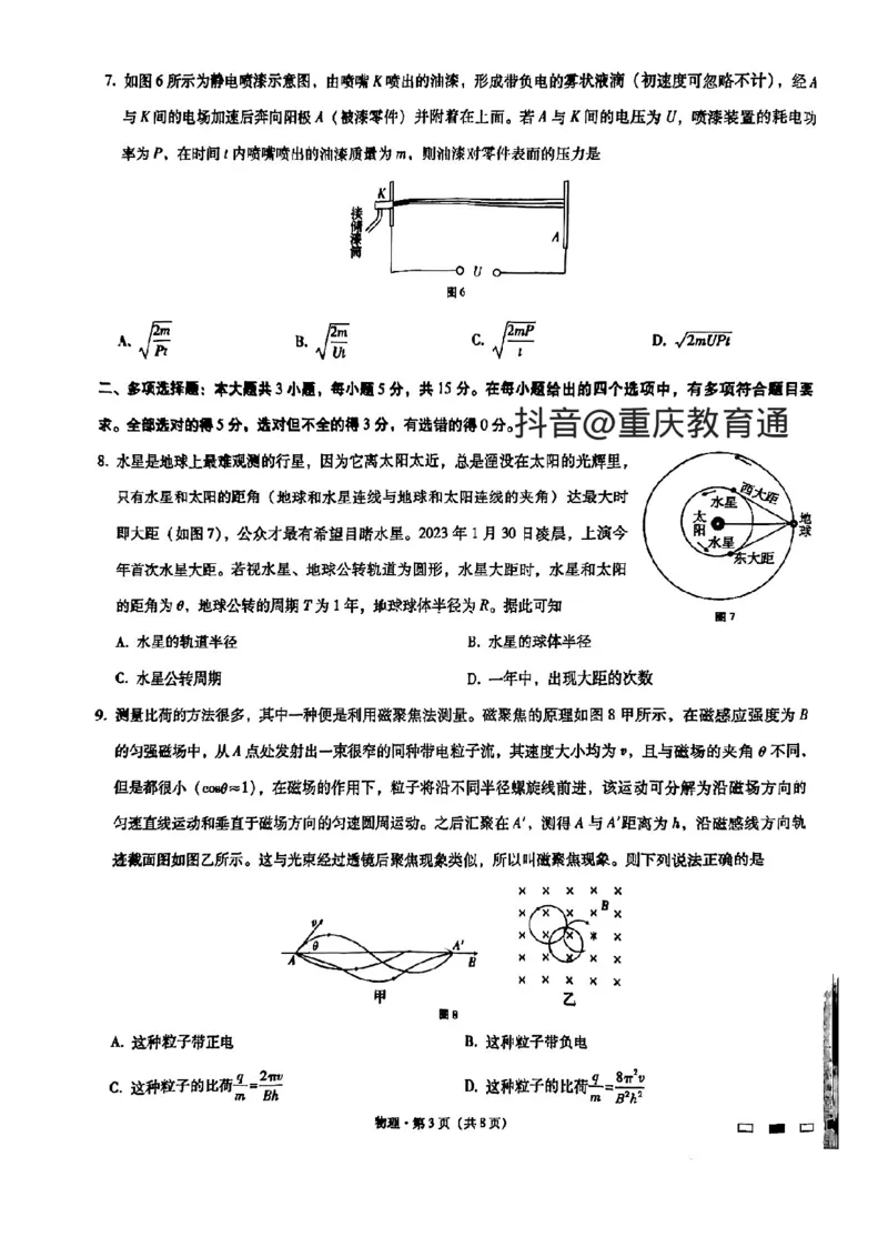 巴蜀（七）物理试题_2024年2月_01每日更新_14号_2023届重庆市巴蜀中学高考适应性月考卷（七）全科_重庆市巴蜀中学2022-2023学年高考适应性月考卷（七）物理