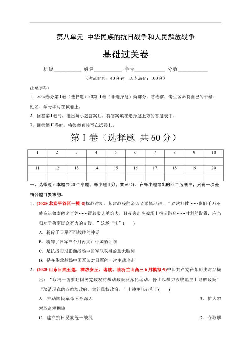 第八单元中华民族的抗日战争和人民解放战争（基础过关）（原卷版）_E015高中全科试卷_历史试题_必修上_1.单元测试_单元测试卷