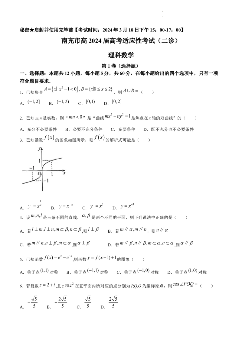 四川省南充市2024届高三高考适应性考试（二诊）理科数学试题_2024年3月_013月合集_2024届四川省南充市高三高考适应性考试（二诊）