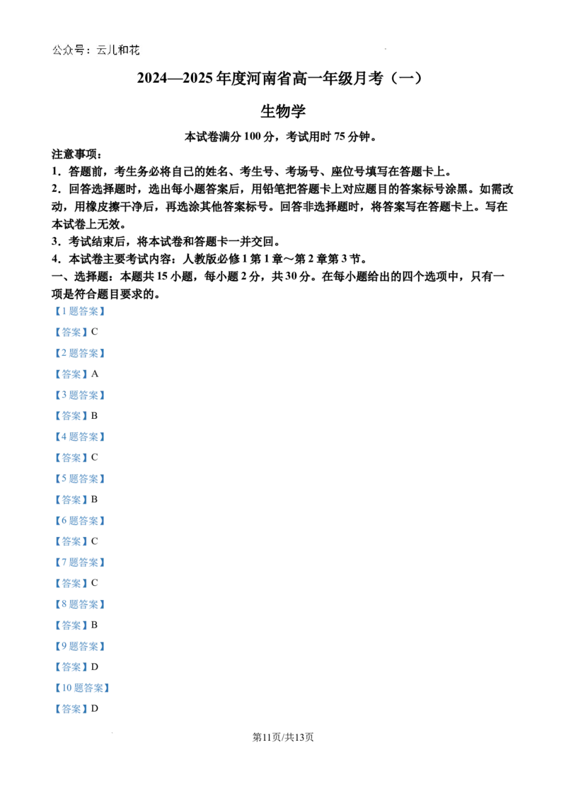 河南省创新发展联盟2024-2025学年高一上学期9月月考生物试题_2024-2025高一（7-7月题库）_2024年10月试卷_1004河南省创新发展联盟2024-2025学年高一上学期9月月考