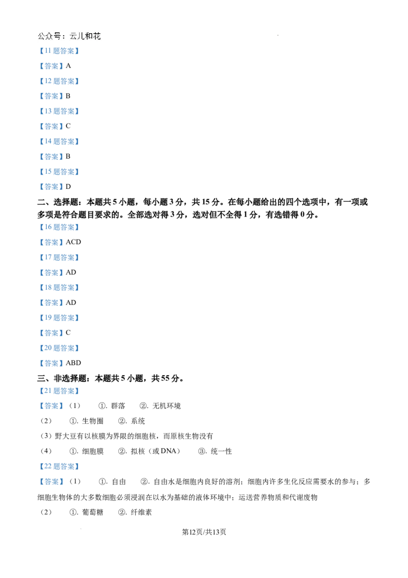 河南省创新发展联盟2024-2025学年高一上学期9月月考生物试题_2024-2025高一（7-7月题库）_2024年10月试卷_1004河南省创新发展联盟2024-2025学年高一上学期9月月考