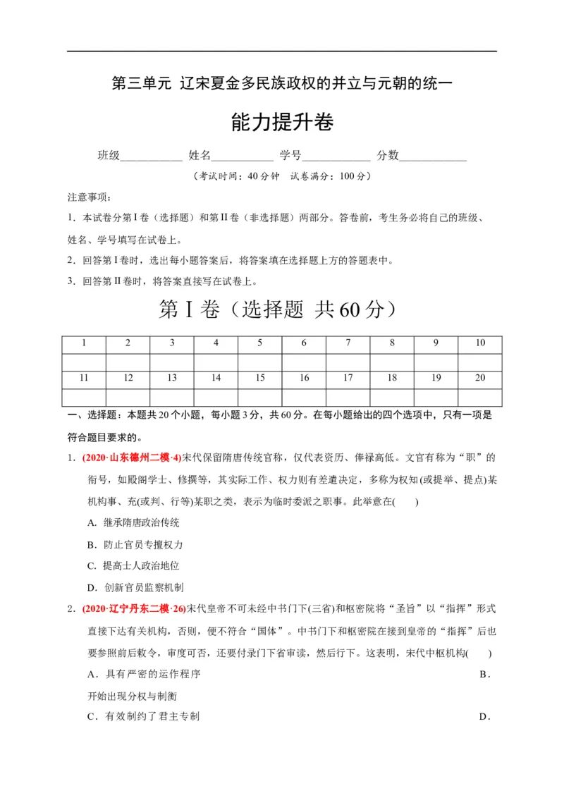 第三单元辽宋夏金多民族政权的并立与元朝的统一（能力提升）（原卷版）_E015高中全科试卷_历史试题_必修上_1.单元测试_单元测试卷