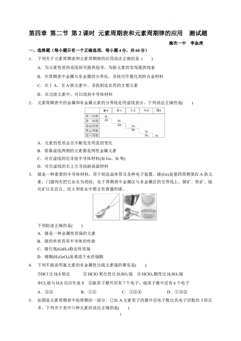 第四章第二节第2课时元素周期表和元素周期律的应用测试题2022&mdash;2023学年上学期高一化学人教（2019）必修第一册_E015高中全科试卷_化学试题_必修1_1.新版人教版高中化学试卷必修一