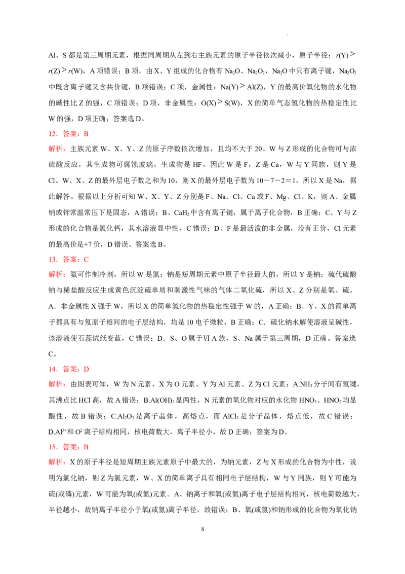 第四章第二节第2课时元素周期表和元素周期律的应用测试题2022&mdash;2023学年上学期高一化学人教（2019）必修第一册_E015高中全科试卷_化学试题_必修1_1.新版人教版高中化学试卷必修一