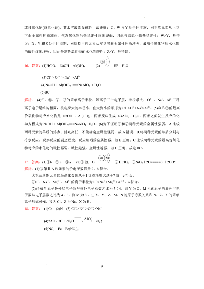 第四章第二节第2课时元素周期表和元素周期律的应用测试题2022&mdash;2023学年上学期高一化学人教（2019）必修第一册_E015高中全科试卷_化学试题_必修1_1.新版人教版高中化学试卷必修一