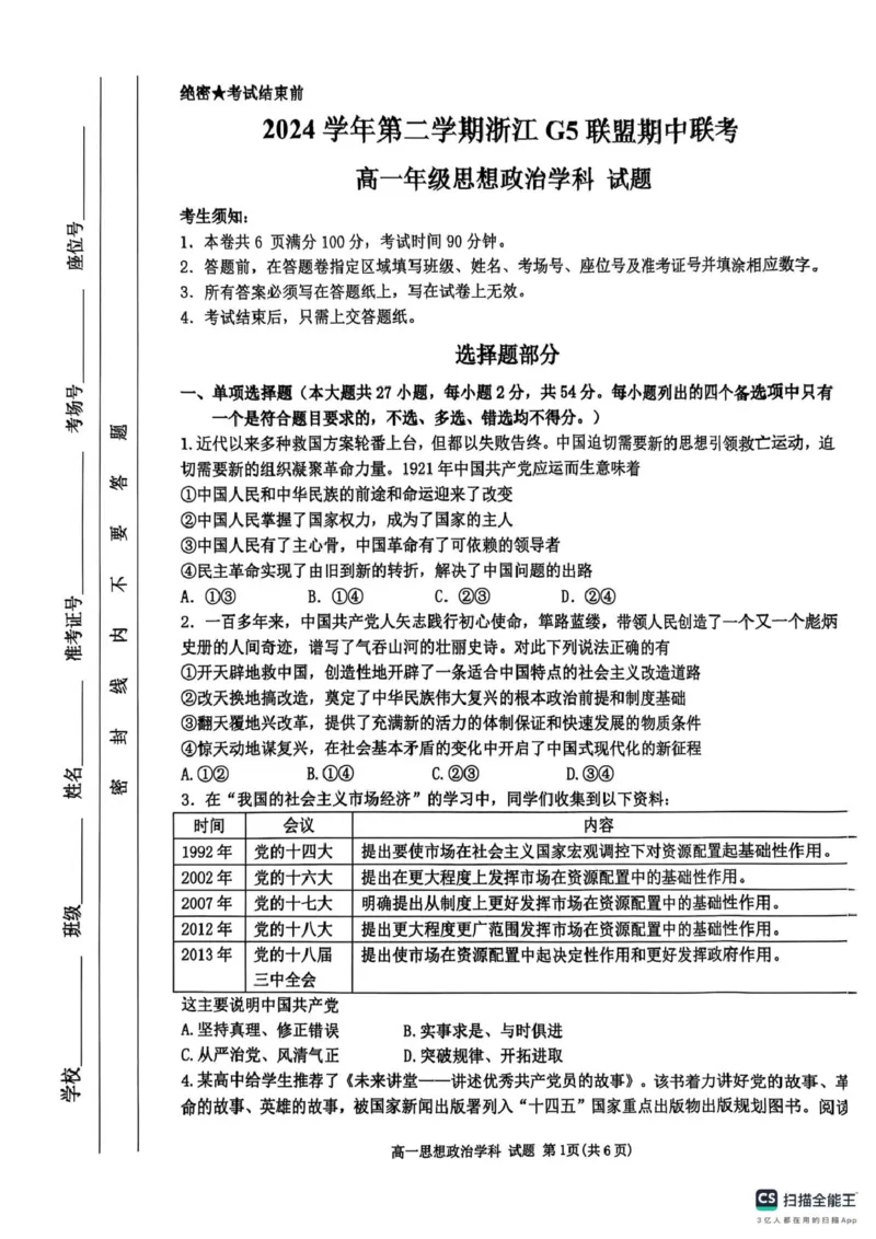 浙江省G5联盟2024-2025学年高一下学期期中考试政治试题（扫描版无答案）_2024-2025高一（7-7月题库）_2025年05月试卷_0506浙江省G5联盟2024-2025学年高一下学期期中考试