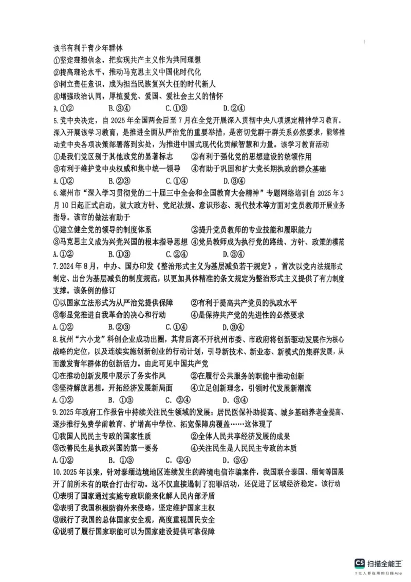 浙江省G5联盟2024-2025学年高一下学期期中考试政治试题（扫描版无答案）_2024-2025高一（7-7月题库）_2025年05月试卷_0506浙江省G5联盟2024-2025学年高一下学期期中考试
