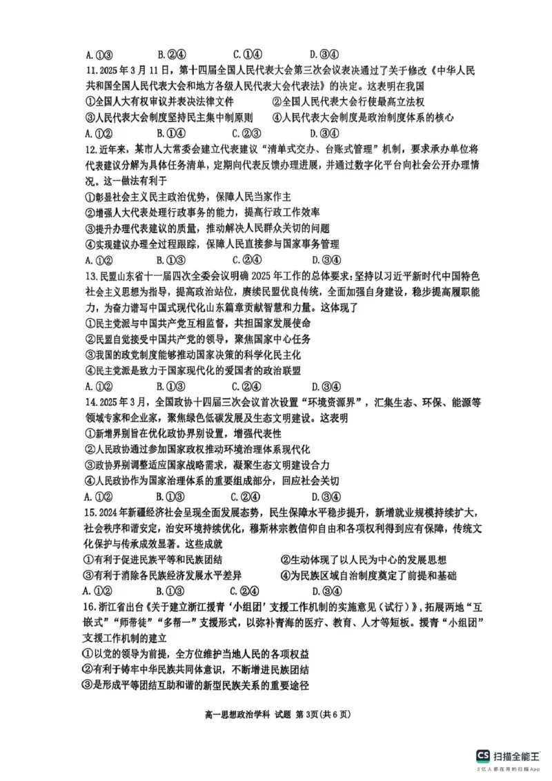浙江省G5联盟2024-2025学年高一下学期期中考试政治试题（扫描版无答案）_2024-2025高一（7-7月题库）_2025年05月试卷_0506浙江省G5联盟2024-2025学年高一下学期期中考试