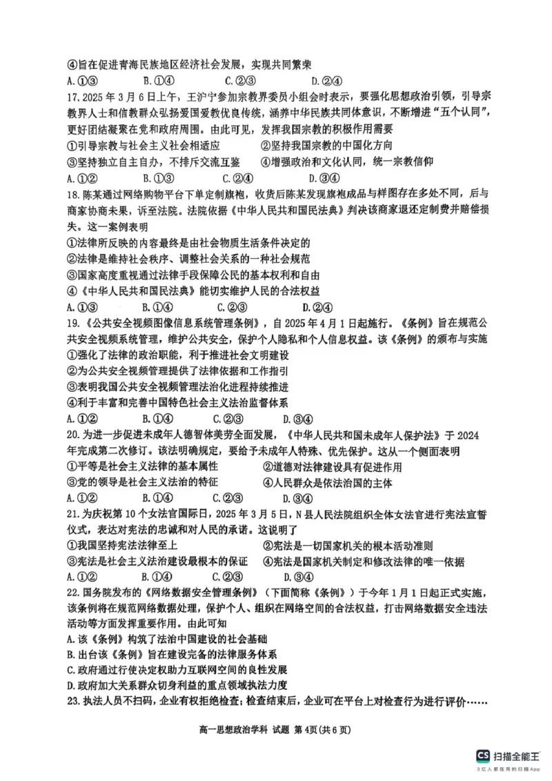 浙江省G5联盟2024-2025学年高一下学期期中考试政治试题（扫描版无答案）_2024-2025高一（7-7月题库）_2025年05月试卷_0506浙江省G5联盟2024-2025学年高一下学期期中考试