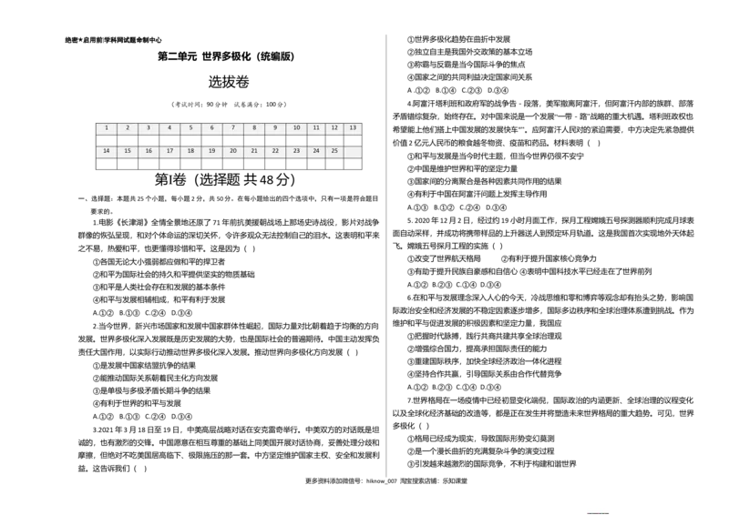 第二单元世界多极化（选拔卷）（考试版）_E015高中全科试卷_政治试题_选修1_1.单元测试_2.单元测试（第二套）