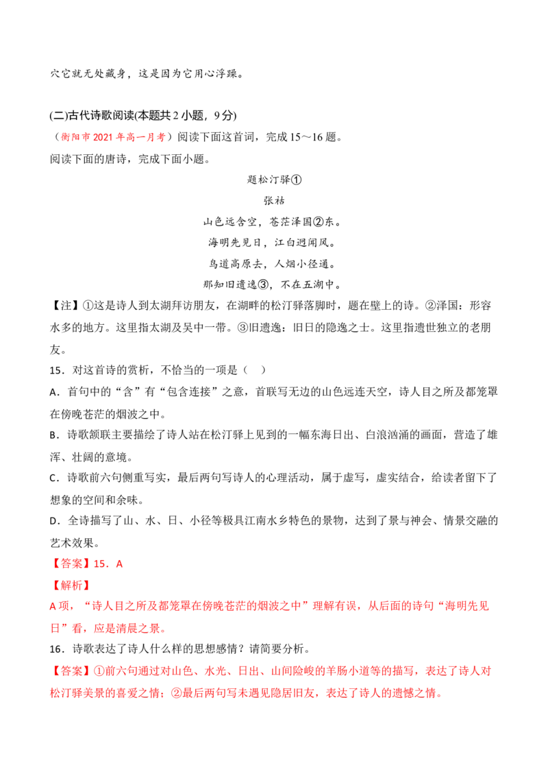 第八单元（A卷&middot;知识通关练）-单元测试2022-2023学年高一语文分层训练AB卷（统编版必修上册）解析版_E015高中全科试卷_语文试题_必修上_1.新版高中语文试卷必修上册_1.单元测试（25套)