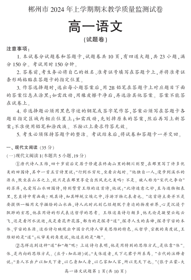 湖南省郴州市2023-2024学年高一下学期期末教学质量监测语文试题_2024-2025高一（7-7月题库）_2024年8月试卷_0820湖南省郴州市2023-2024学年高一下学期期末教学质量监测
