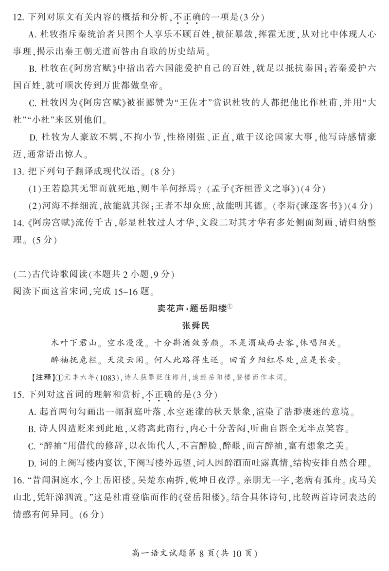 湖南省郴州市2023-2024学年高一下学期期末教学质量监测语文试题_2024-2025高一（7-7月题库）_2024年8月试卷_0820湖南省郴州市2023-2024学年高一下学期期末教学质量监测