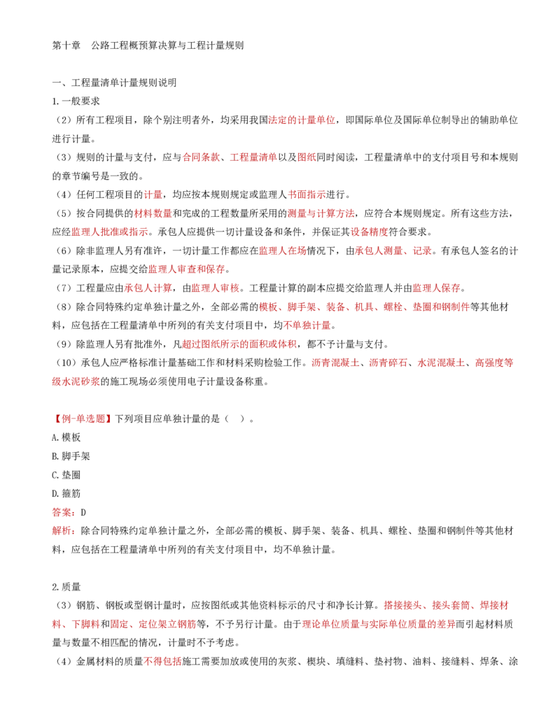 50-第十章-公路工程概预算决算与工程计量规则（二）_监理工程师_2025监理工程师_2025年监理工程师SVIP_2025年监理交通控制SVIP_02-基础精讲✿高端面授✿深度强化_专业篇_讲义