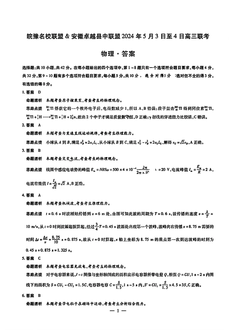 安徽省皖豫名校联盟＆安徽卓越县中联盟2024年5月3日至4日高三联考物理试题+答案(1)_2024年5月_025月合集_2024届安徽省皖豫名校＆卓越县中联盟高三5月联考