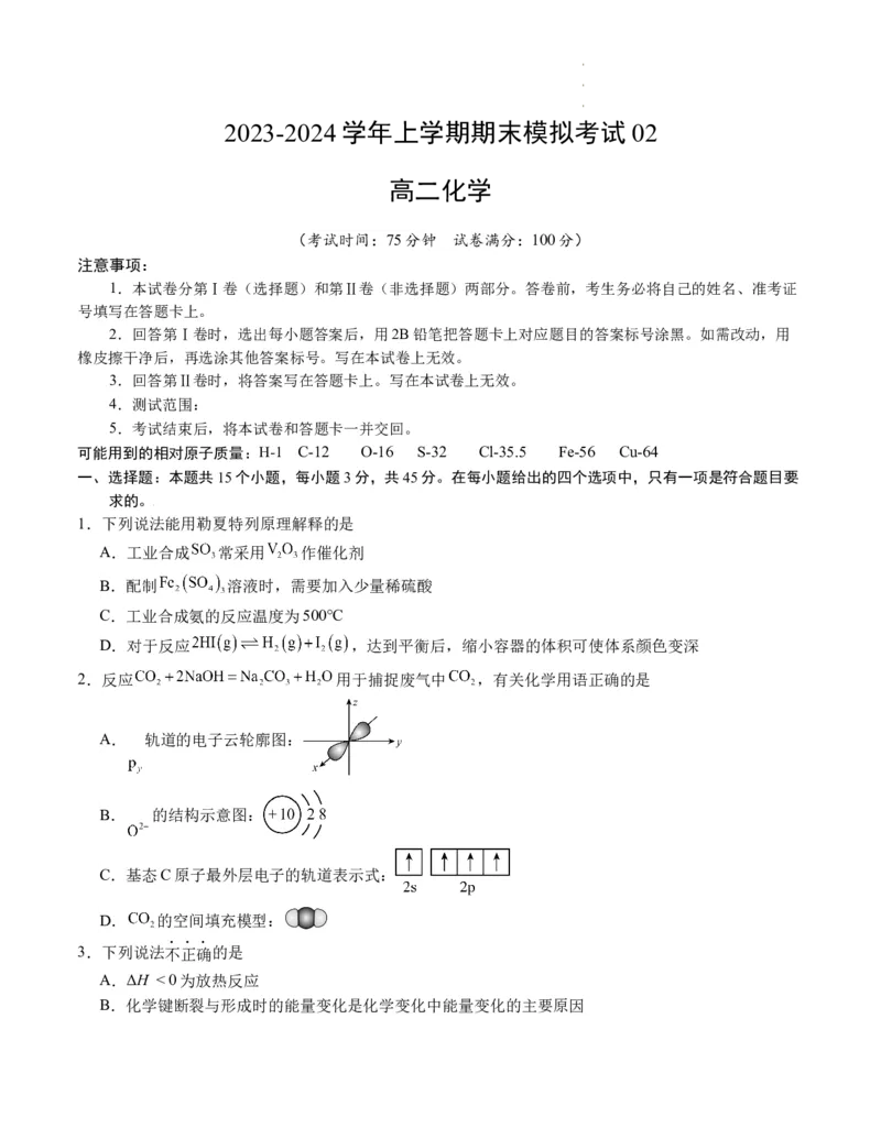 高二化学期末模拟卷02（考试版）测试范围：人教版2019选择性必修1+选择性必修2第1章A4版_E015高中全科试卷_化学试题_选修1_3.新版人教版高中化学试卷选择性必修1_3.期末试卷