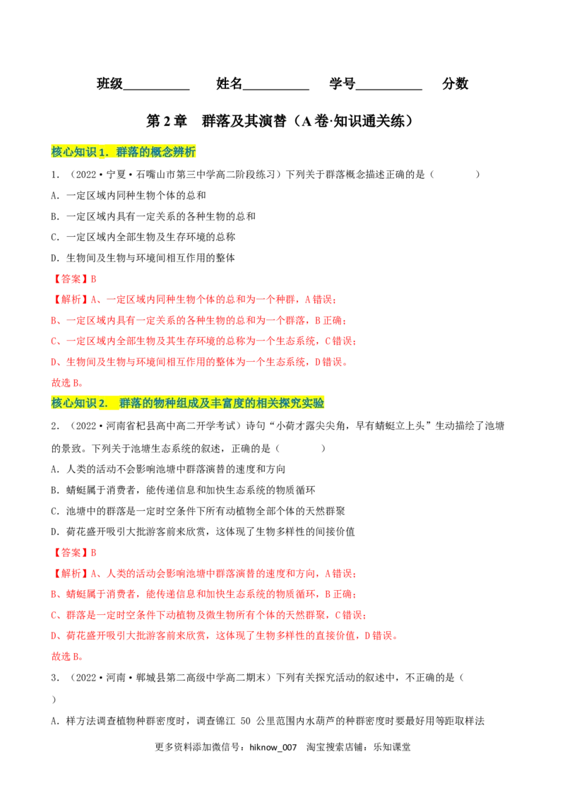 第2章群落及其演替（A卷&middot;知识通关练）（解析版）_E015高中全科试卷_生物试题_选修2_1.单元测试_2、单元测试AB卷2023