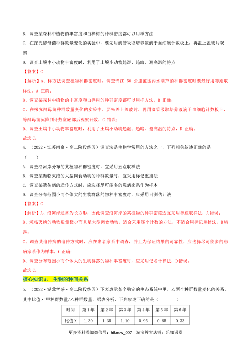 第2章群落及其演替（A卷&middot;知识通关练）（解析版）_E015高中全科试卷_生物试题_选修2_1.单元测试_2、单元测试AB卷2023