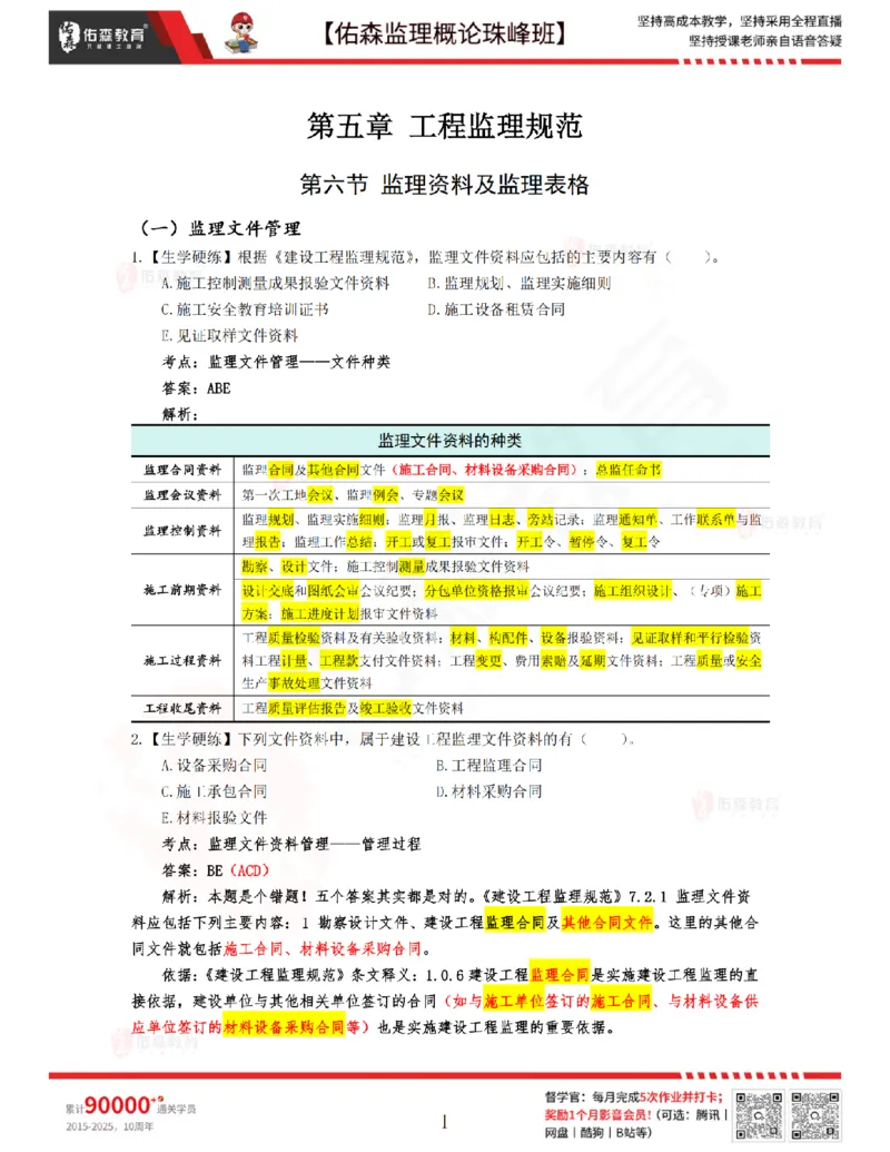 4月17日佑森监理概论珠峰班VIP作业答案_监理工程师_2025监理工程师_2025年监理工程师SVIP_2025年监理概论法规SVIP_02-基础精讲✿高端面授✿深度强化