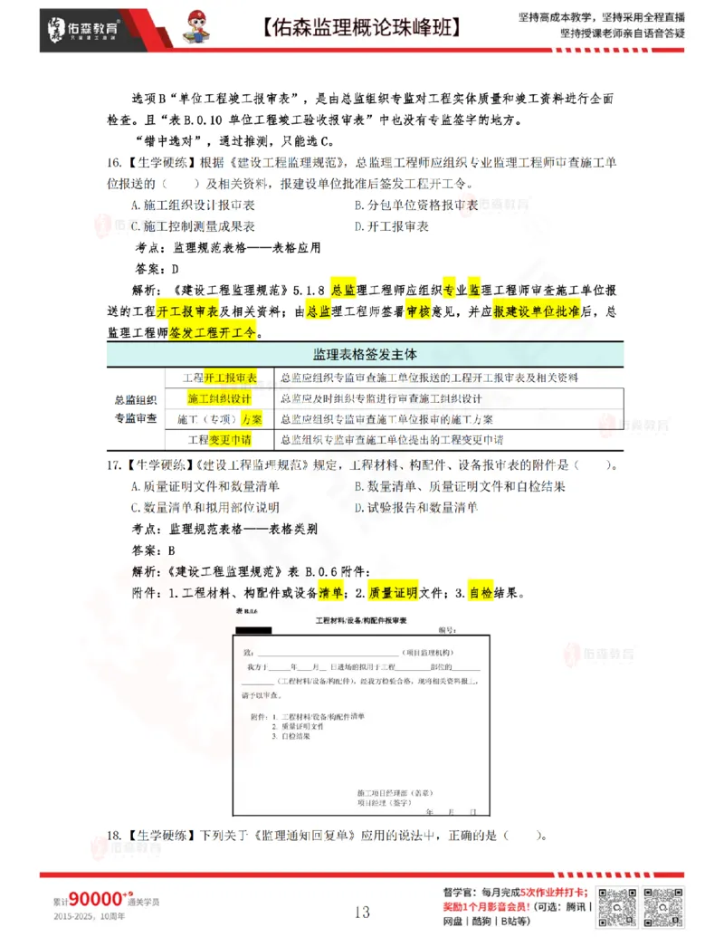 4月17日佑森监理概论珠峰班VIP作业答案_监理工程师_2025监理工程师_2025年监理工程师SVIP_2025年监理概论法规SVIP_02-基础精讲✿高端面授✿深度强化