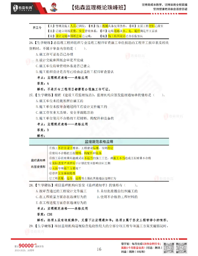 4月17日佑森监理概论珠峰班VIP作业答案_监理工程师_2025监理工程师_2025年监理工程师SVIP_2025年监理概论法规SVIP_02-基础精讲✿高端面授✿深度强化
