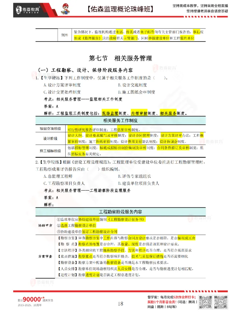 4月17日佑森监理概论珠峰班VIP作业答案_监理工程师_2025监理工程师_2025年监理工程师SVIP_2025年监理概论法规SVIP_02-基础精讲✿高端面授✿深度强化