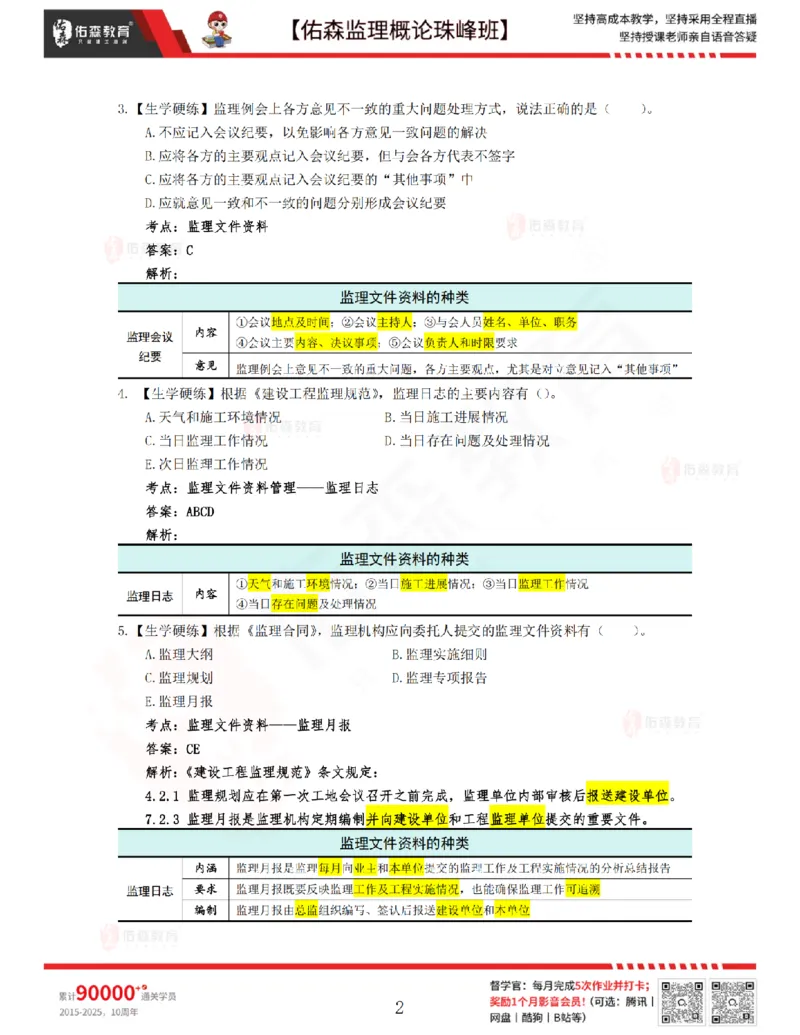 4月17日佑森监理概论珠峰班VIP作业答案_监理工程师_2025监理工程师_2025年监理工程师SVIP_2025年监理概论法规SVIP_02-基础精讲✿高端面授✿深度强化