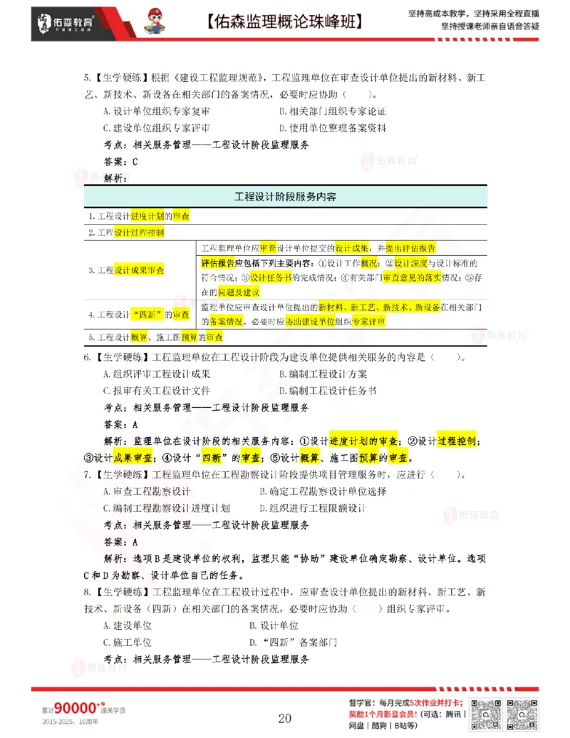 4月17日佑森监理概论珠峰班VIP作业答案_监理工程师_2025监理工程师_2025年监理工程师SVIP_2025年监理概论法规SVIP_02-基础精讲✿高端面授✿深度强化
