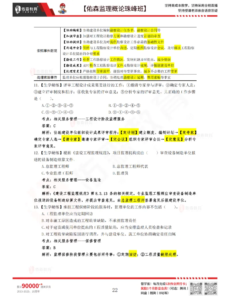 4月17日佑森监理概论珠峰班VIP作业答案_监理工程师_2025监理工程师_2025年监理工程师SVIP_2025年监理概论法规SVIP_02-基础精讲✿高端面授✿深度强化