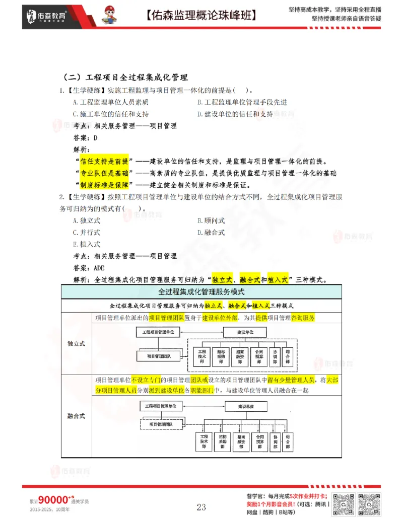4月17日佑森监理概论珠峰班VIP作业答案_监理工程师_2025监理工程师_2025年监理工程师SVIP_2025年监理概论法规SVIP_02-基础精讲✿高端面授✿深度强化