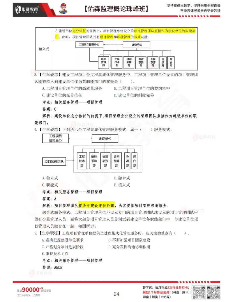 4月17日佑森监理概论珠峰班VIP作业答案_监理工程师_2025监理工程师_2025年监理工程师SVIP_2025年监理概论法规SVIP_02-基础精讲✿高端面授✿深度强化