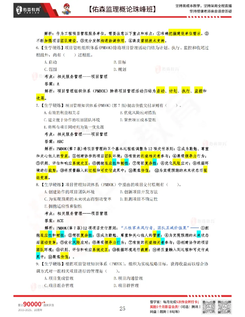4月17日佑森监理概论珠峰班VIP作业答案_监理工程师_2025监理工程师_2025年监理工程师SVIP_2025年监理概论法规SVIP_02-基础精讲✿高端面授✿深度强化