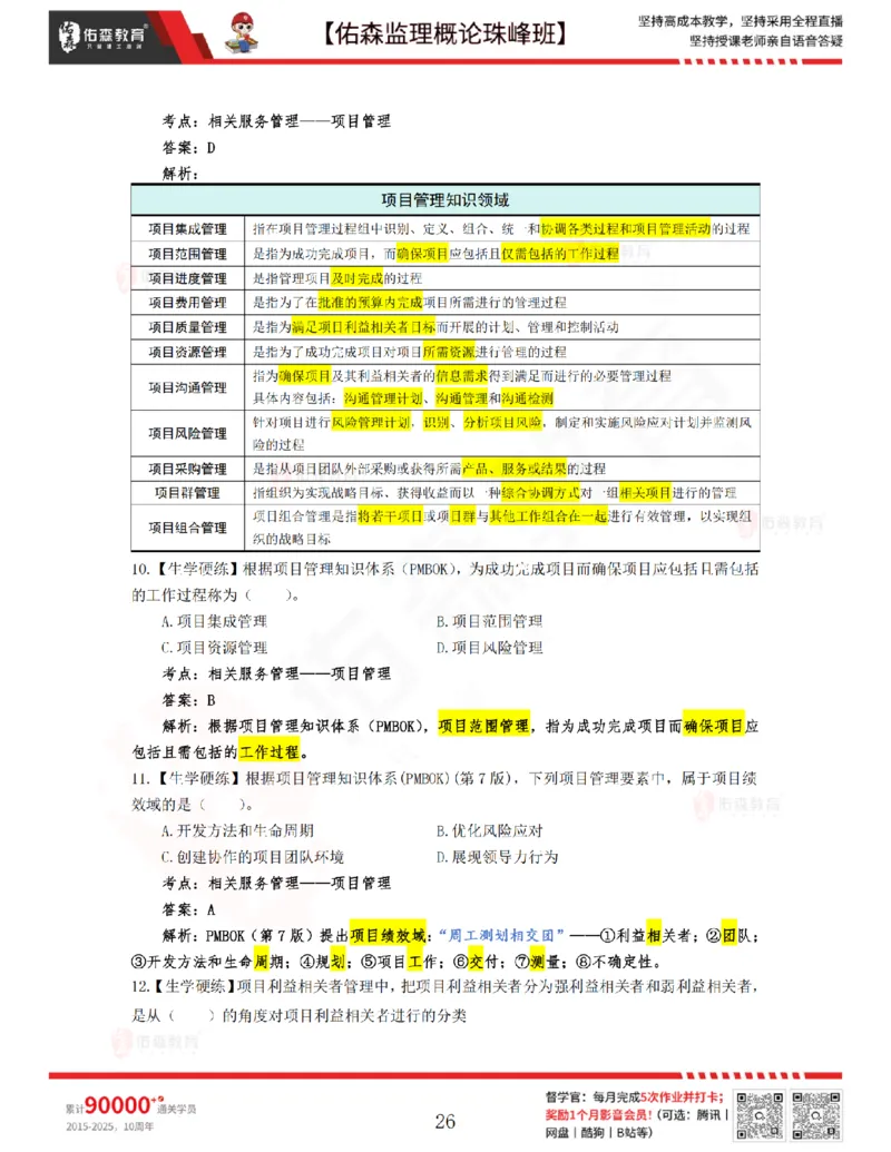 4月17日佑森监理概论珠峰班VIP作业答案_监理工程师_2025监理工程师_2025年监理工程师SVIP_2025年监理概论法规SVIP_02-基础精讲✿高端面授✿深度强化