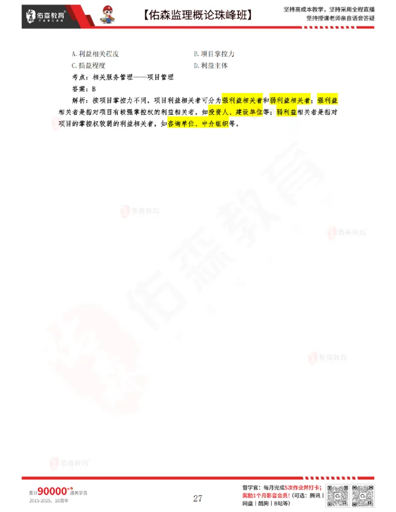 4月17日佑森监理概论珠峰班VIP作业答案_监理工程师_2025监理工程师_2025年监理工程师SVIP_2025年监理概论法规SVIP_02-基础精讲✿高端面授✿深度强化